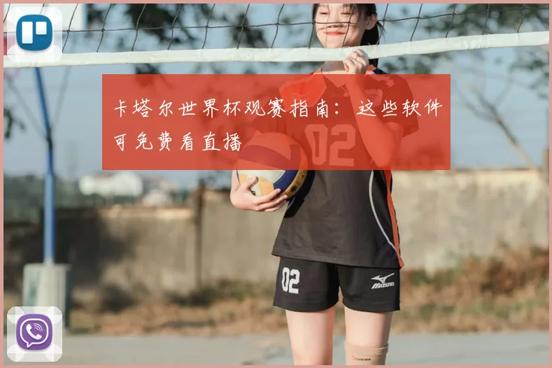 卡塔尔世界杯观赛指南:这些软件可免费看直播