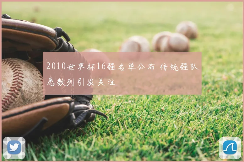 2010世界杯16强名单公布 传统强队悉数列引发关注