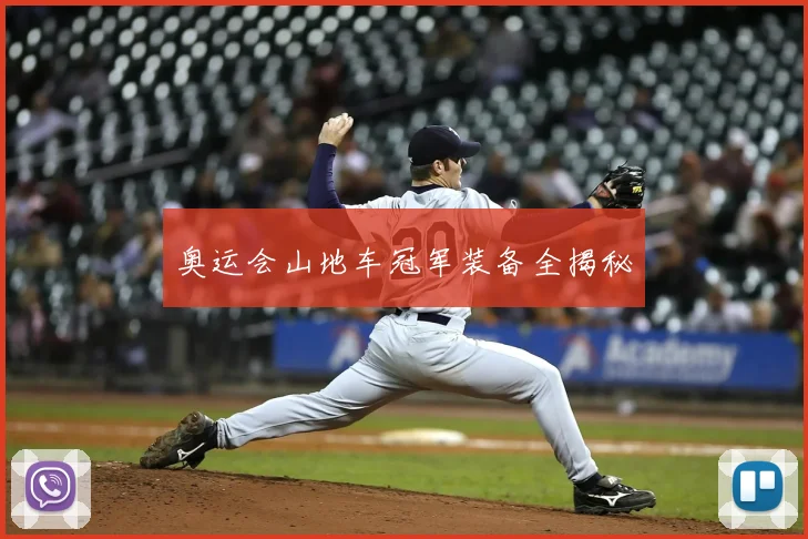 奥运会山地车冠军装备全揭秘