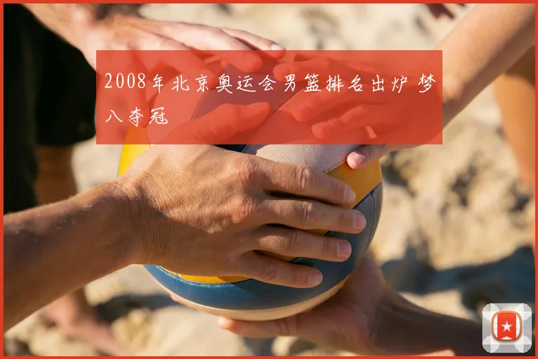 2008年北京奥运会男篮排名出炉 梦八夺冠