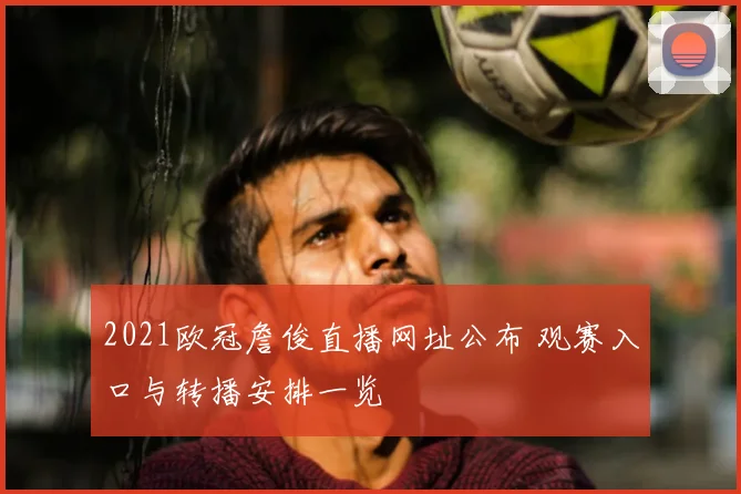2021欧冠詹俊直播网址公布 观赛入口与转播安排一览