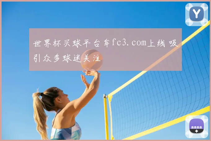 世界杯买球平台牟fc3.com上线 吸引众多球迷关注