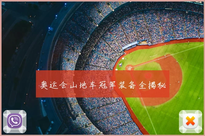 奥运会山地车冠军装备全揭秘
