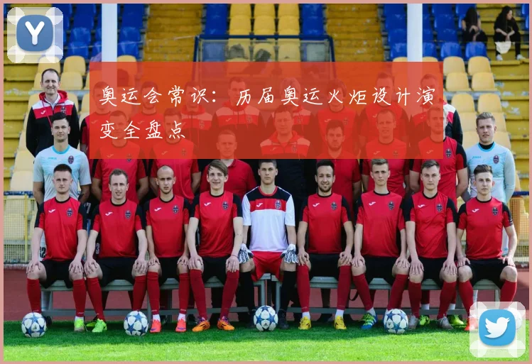 奥运会常识:历届奥运火炬设计演变全盘点
