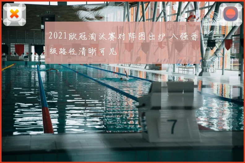 2021欧冠淘汰赛对阵图出炉 八强晋级路径清晰可见