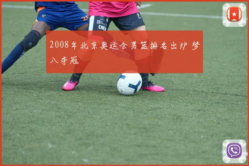 2008年北京奥运会男篮排名出炉 梦八夺冠