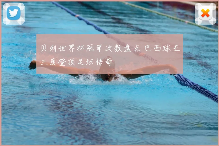 贝利世界杯冠军次数盘点 巴西球王三度登顶足坛传奇