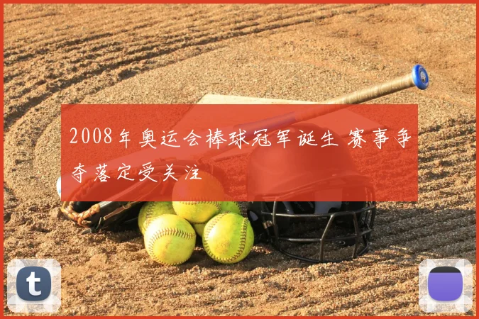 2008年奥运会棒球冠军诞生 赛事争夺落定受关注
