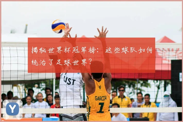 揭秘世界杯冠军榜：这些球队如何统治了足球世界？