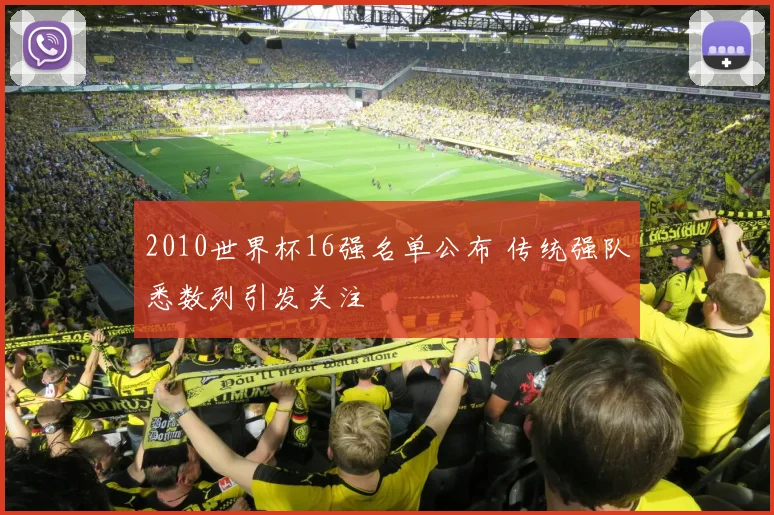 2010世界杯16强名单公布 传统强队悉数列引发关注