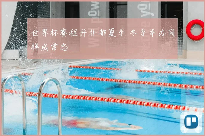 世界杯赛程并非都夏季 冬季举办同样成常态