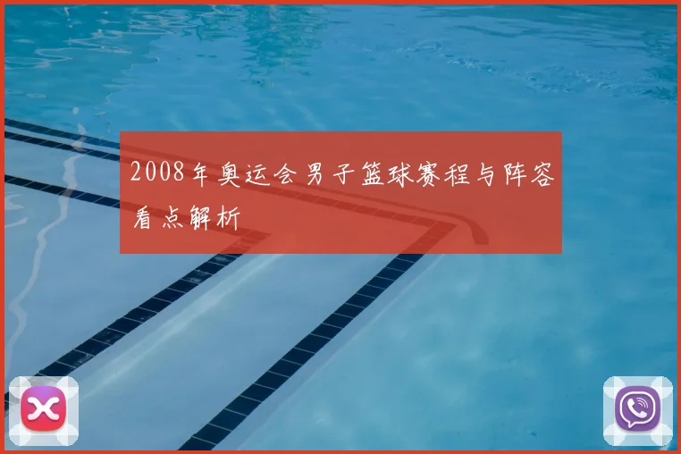 2008年奥运会男子篮球赛程与阵容看点解析