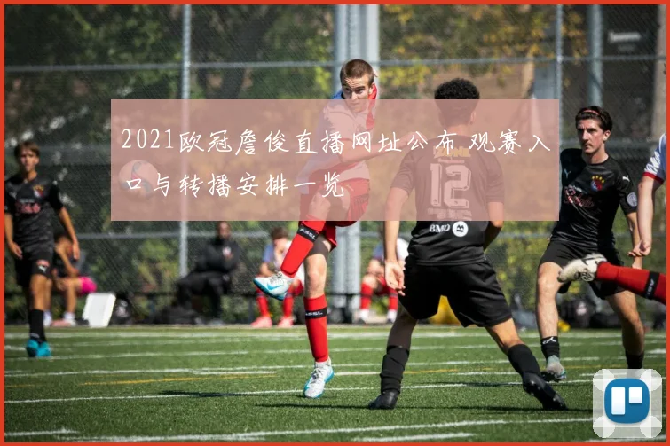2021欧冠詹俊直播网址公布 观赛入口与转播安排一览