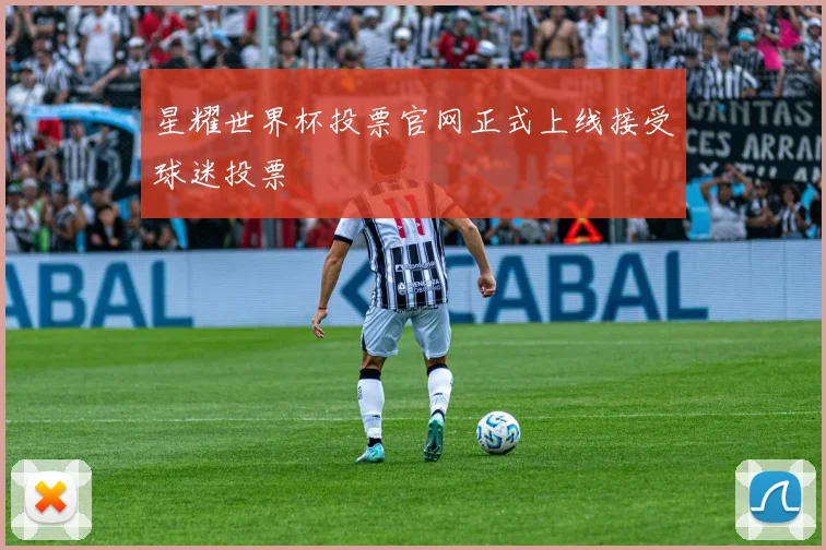 星耀世界杯投票官网正式上线接受球迷投票