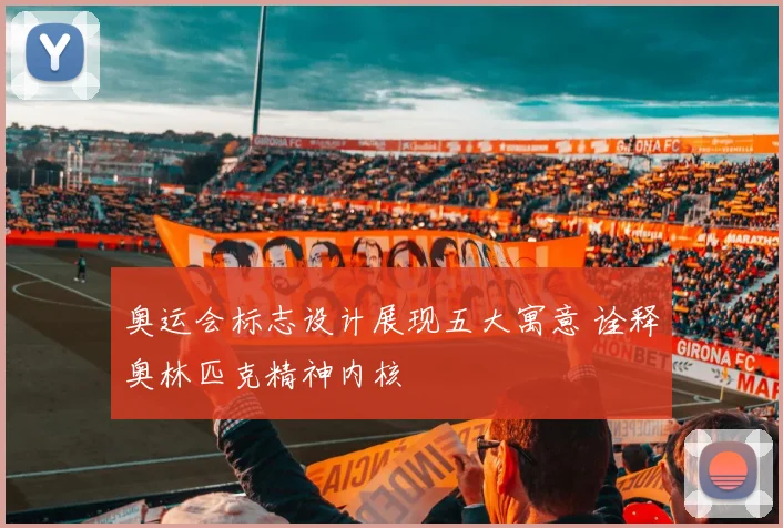 奥运会标志设计展现五大寓意 诠释奥林匹克精神内核