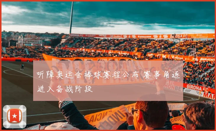 听障奥运会棒球赛程公布 赛事角逐进入备战阶段