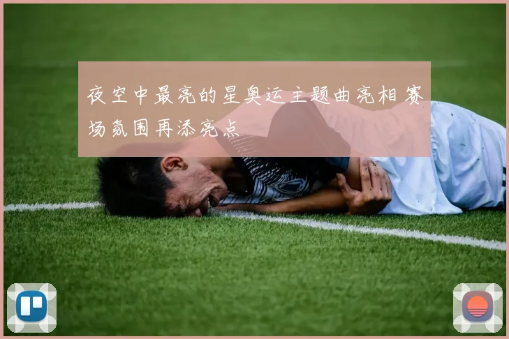 夜空中最亮的星奥运主题曲亮相 赛场氛围再添亮点