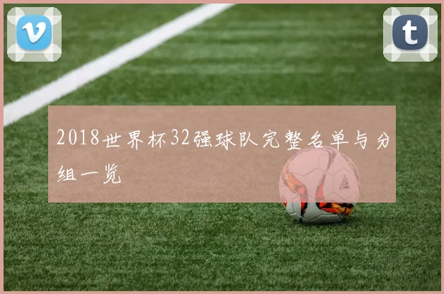 2018世界杯32强球队完整名单与分组一览