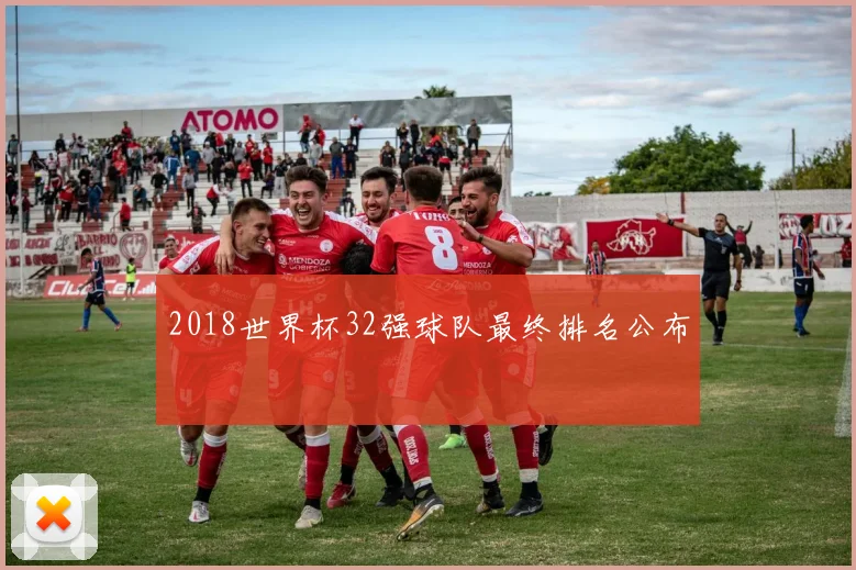 2018世界杯32强球队最终排名公布