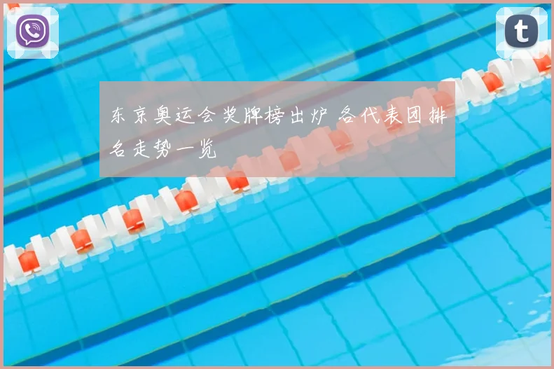 东京奥运会奖牌榜出炉 各代表团排名走势一览