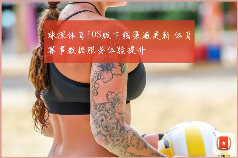 球探体育iOS版下载渠道更新 体育赛事数据服务体验提升