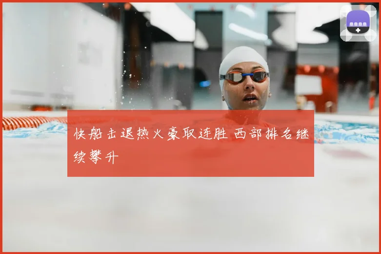 快船击退热火豪取连胜 西部排名继续攀升