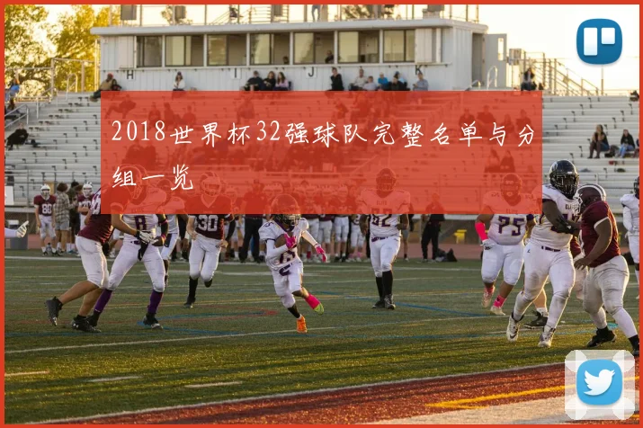 2018世界杯32强球队完整名单与分组一览