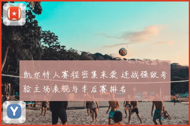 凯尔特人赛程密集来袭 连战强敌考验主场表现与季后赛排名
