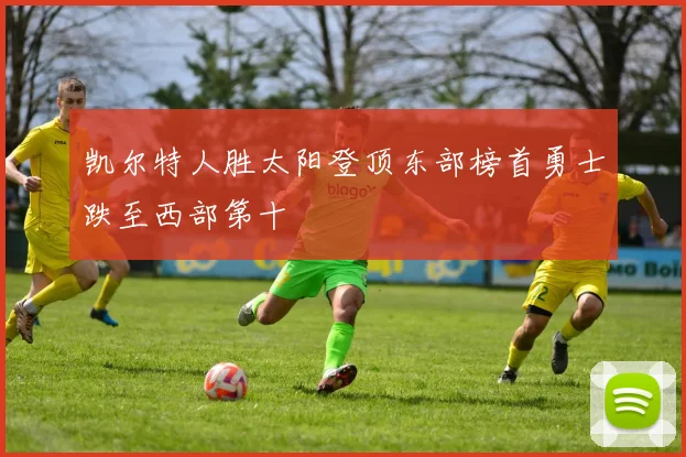 凯尔特人胜太阳登顶东部榜首勇士跌至西部第十