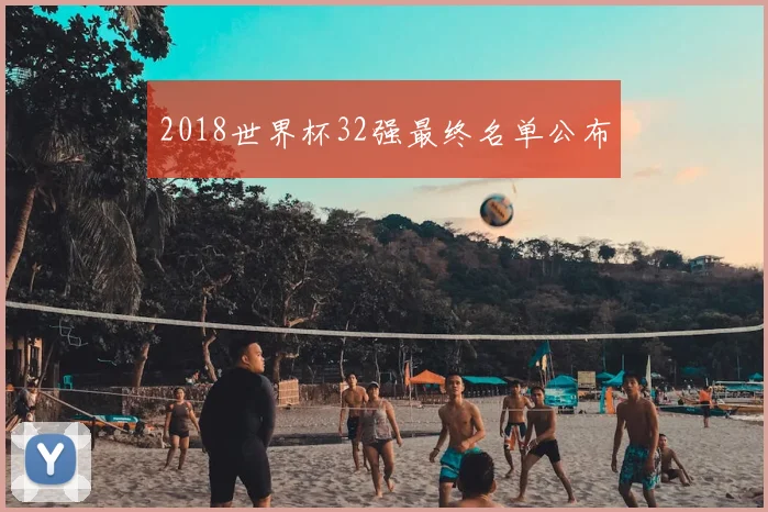 2018世界杯32强最终名单公布