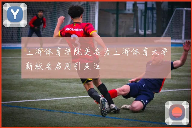 上海体育学院更名为上海体育大学新校名启用引关注