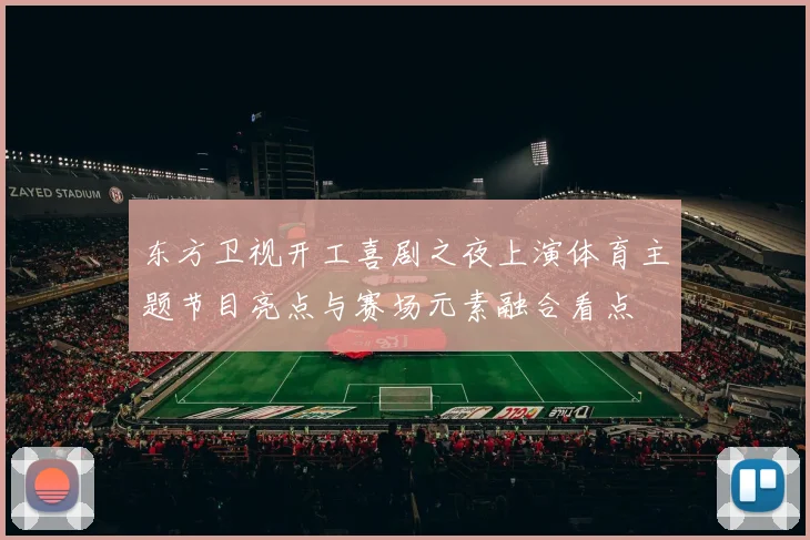 东方卫视开工喜剧之夜上演体育主题节目亮点与赛场元素融合看点