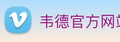 韦德官方网站入口 logo